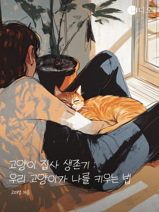 Title details for 고양이 집사 생존기 : 우리 고양이가 나를 키우는 법 by 고미성 - Available